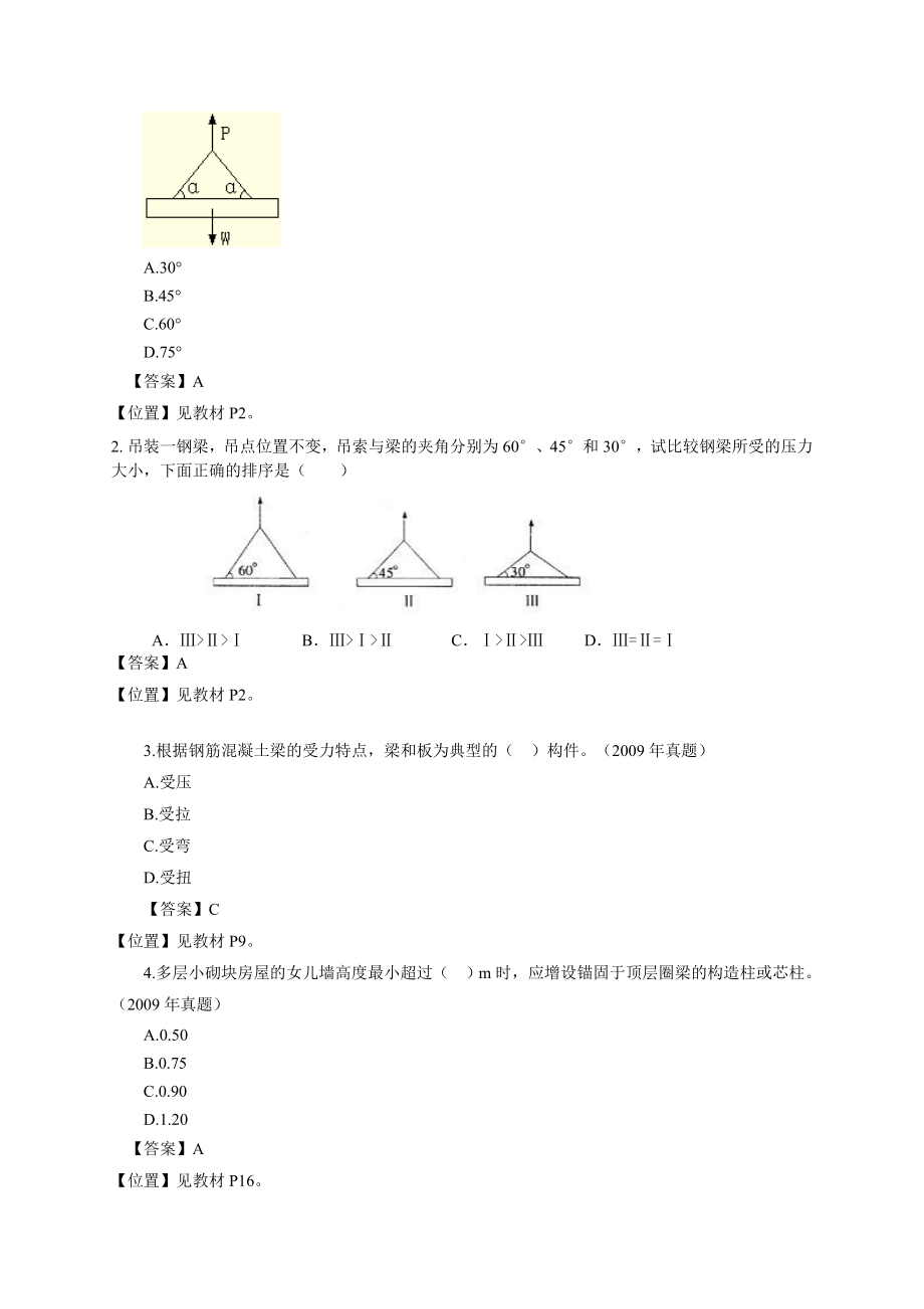 建筑工程 解析习题班讲义.doc_第2页