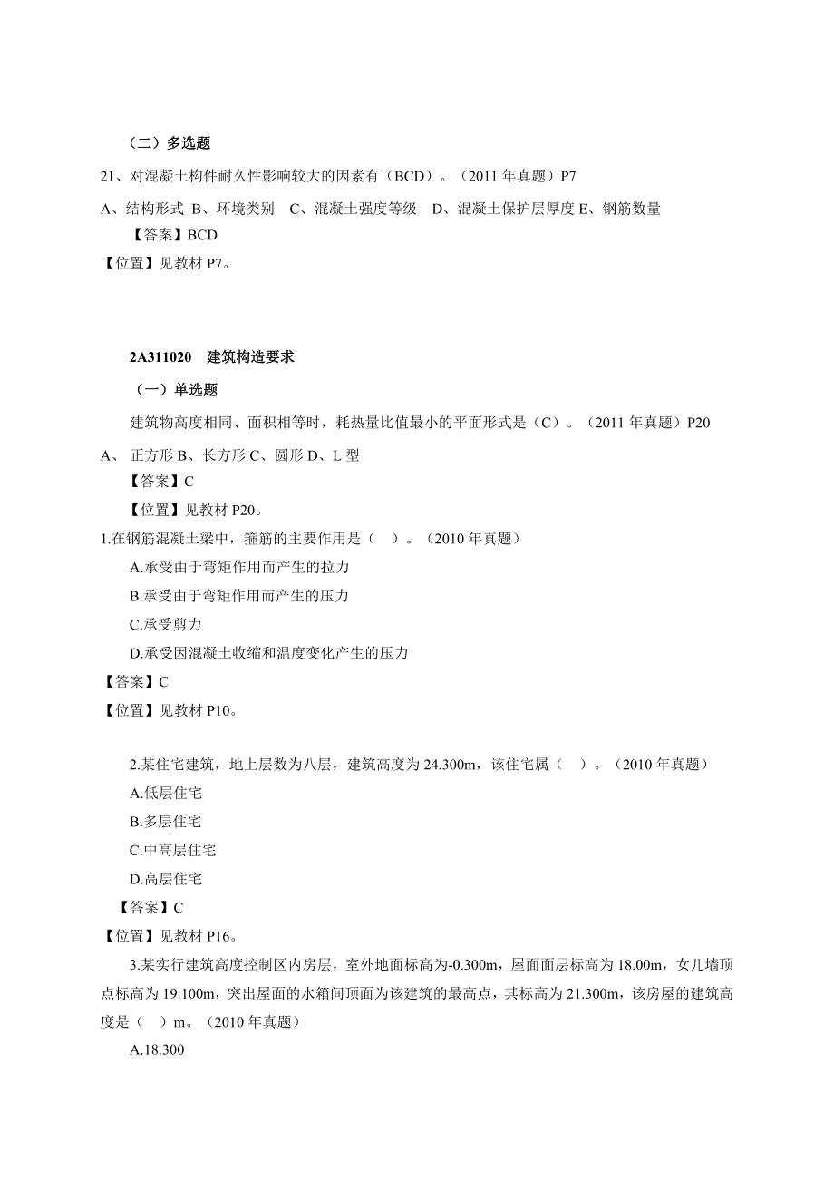 建筑工程 解析习题班讲义.doc_第3页