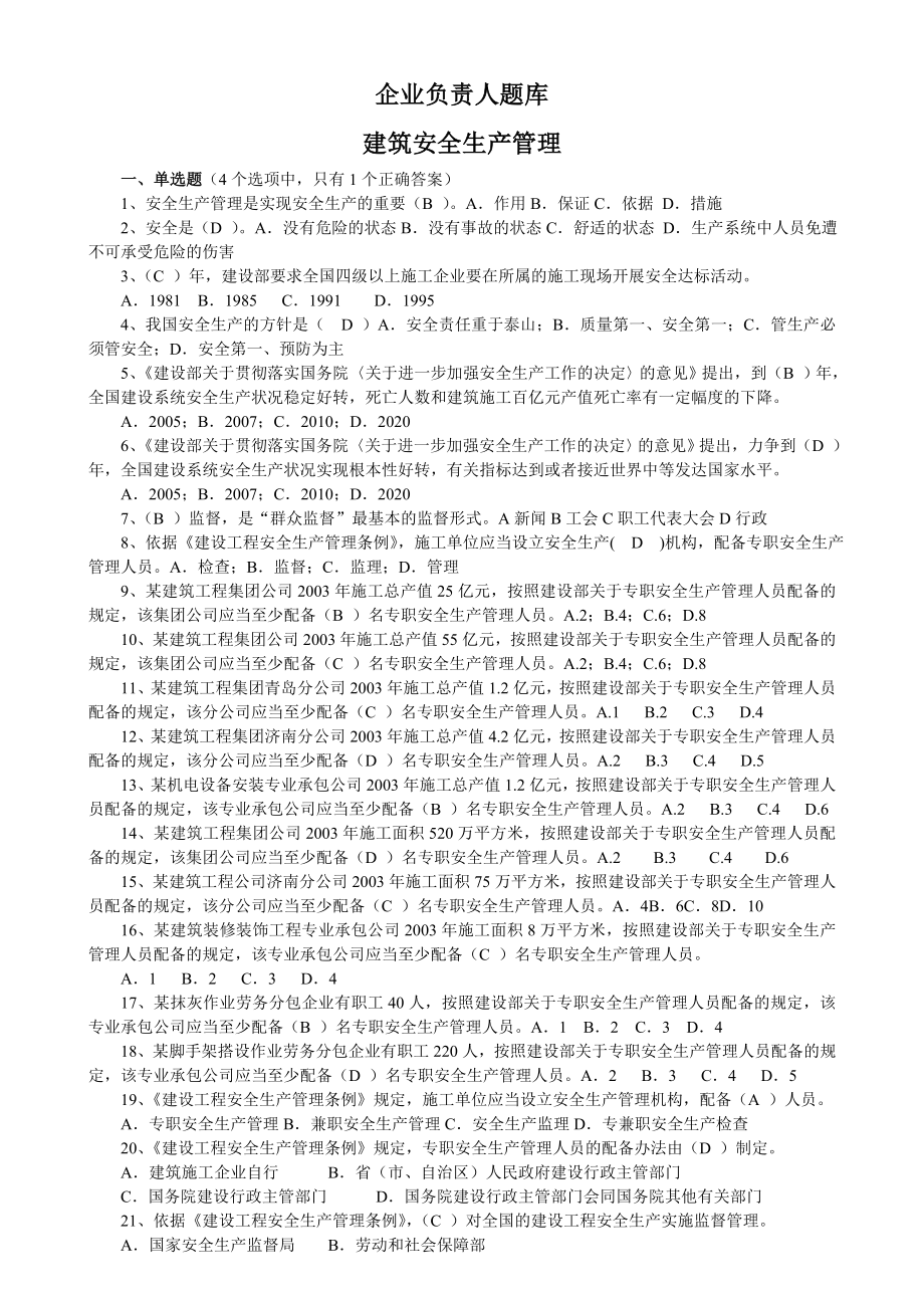 企业负责人安全管理考试模拟试题.doc_第1页