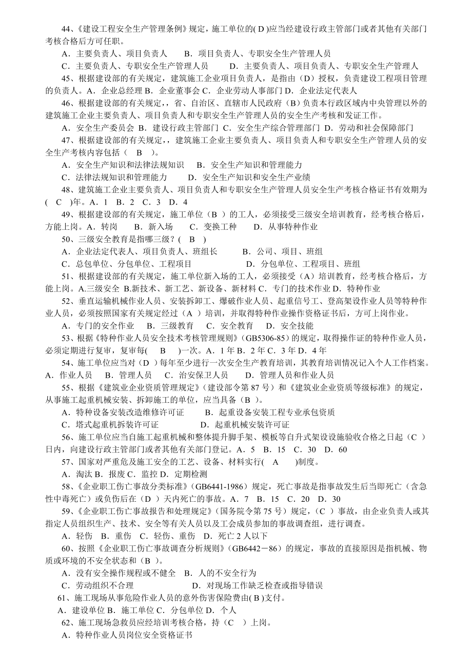 企业负责人安全管理考试模拟试题.doc_第3页