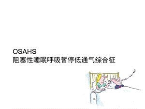 OSA基础知识.ppt