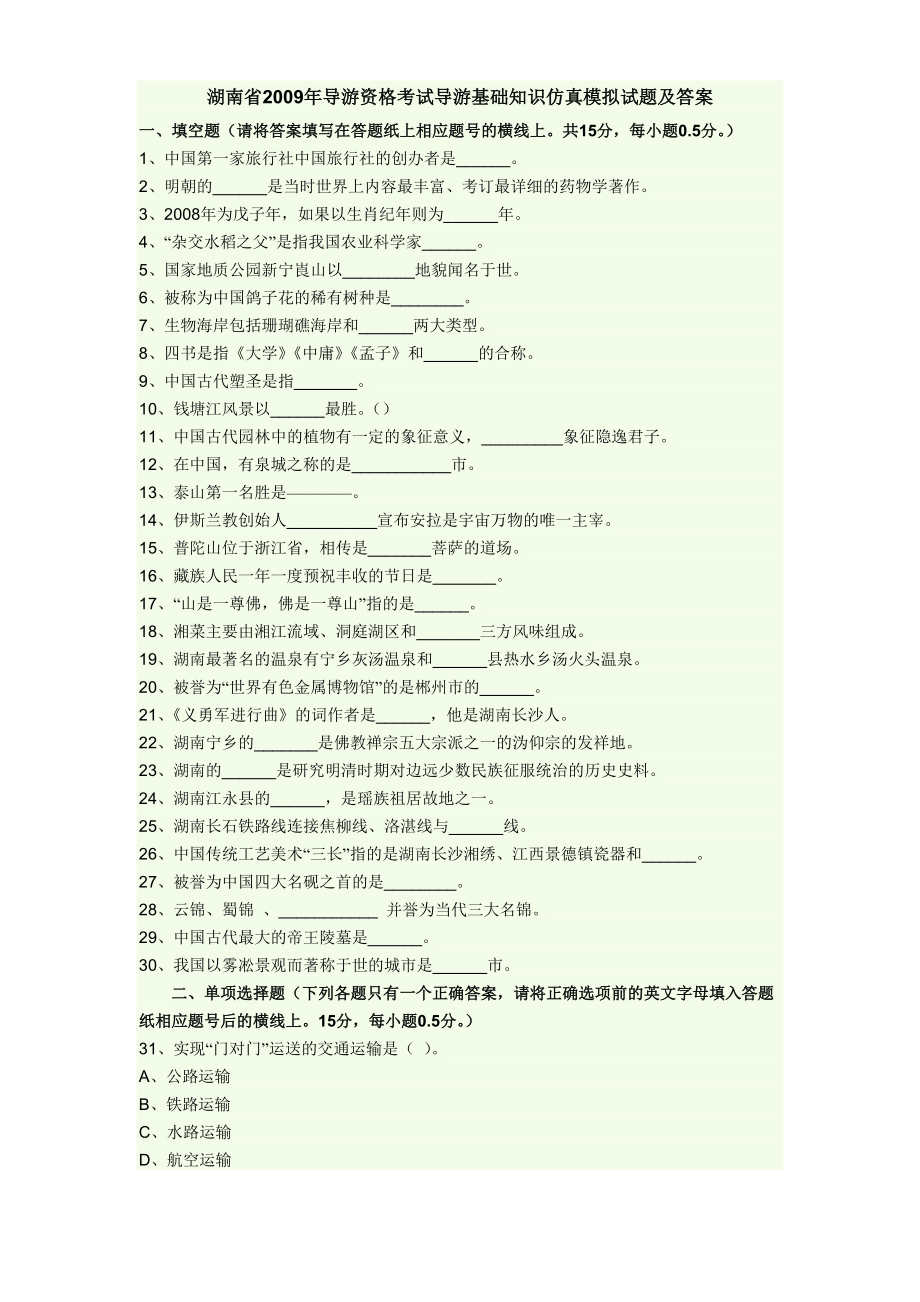 湖南省导游资格考试导游基础知识仿真模拟试题及答案.doc_第1页