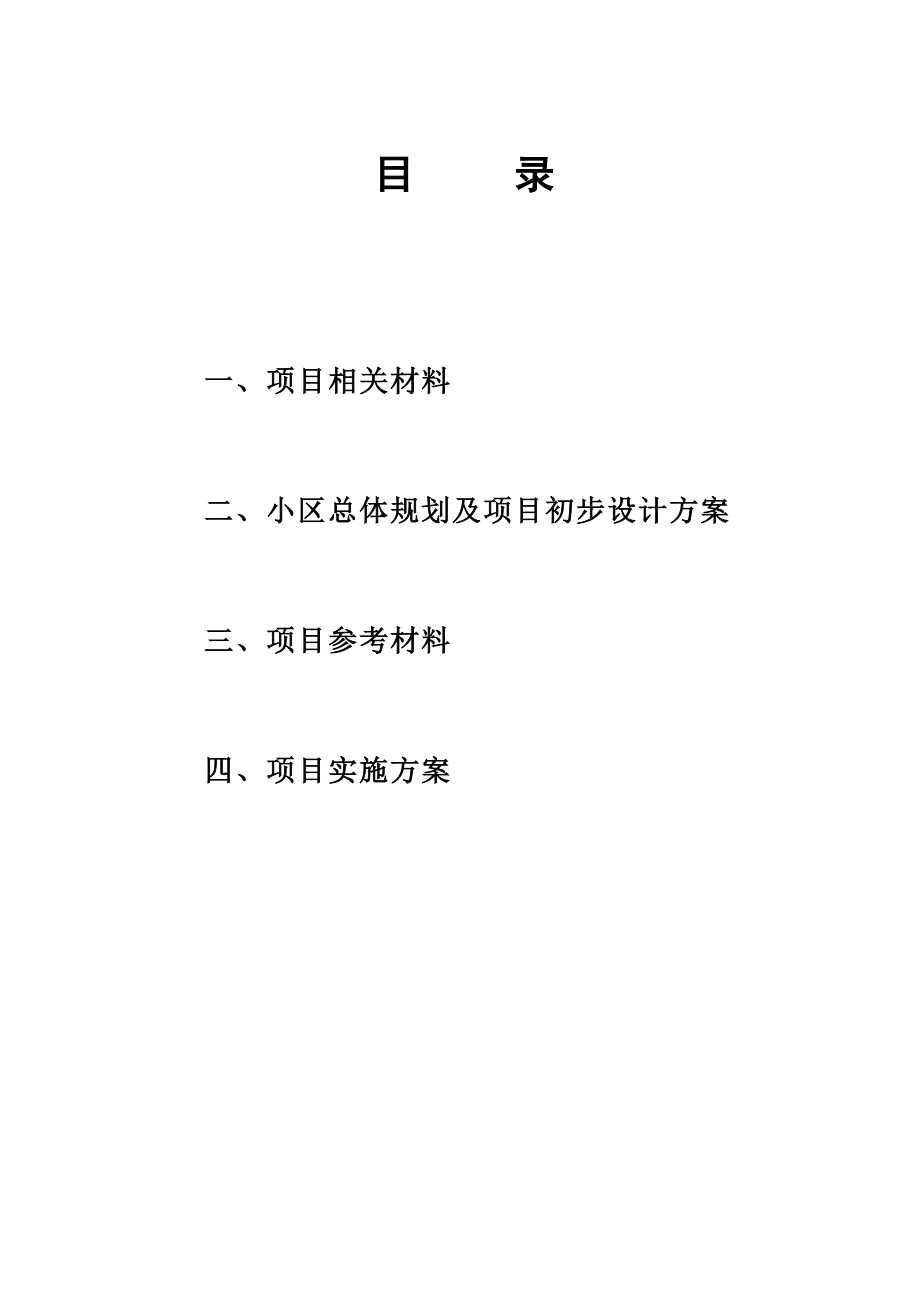 宿松县廉租房建设工程项目实施方案.doc_第2页