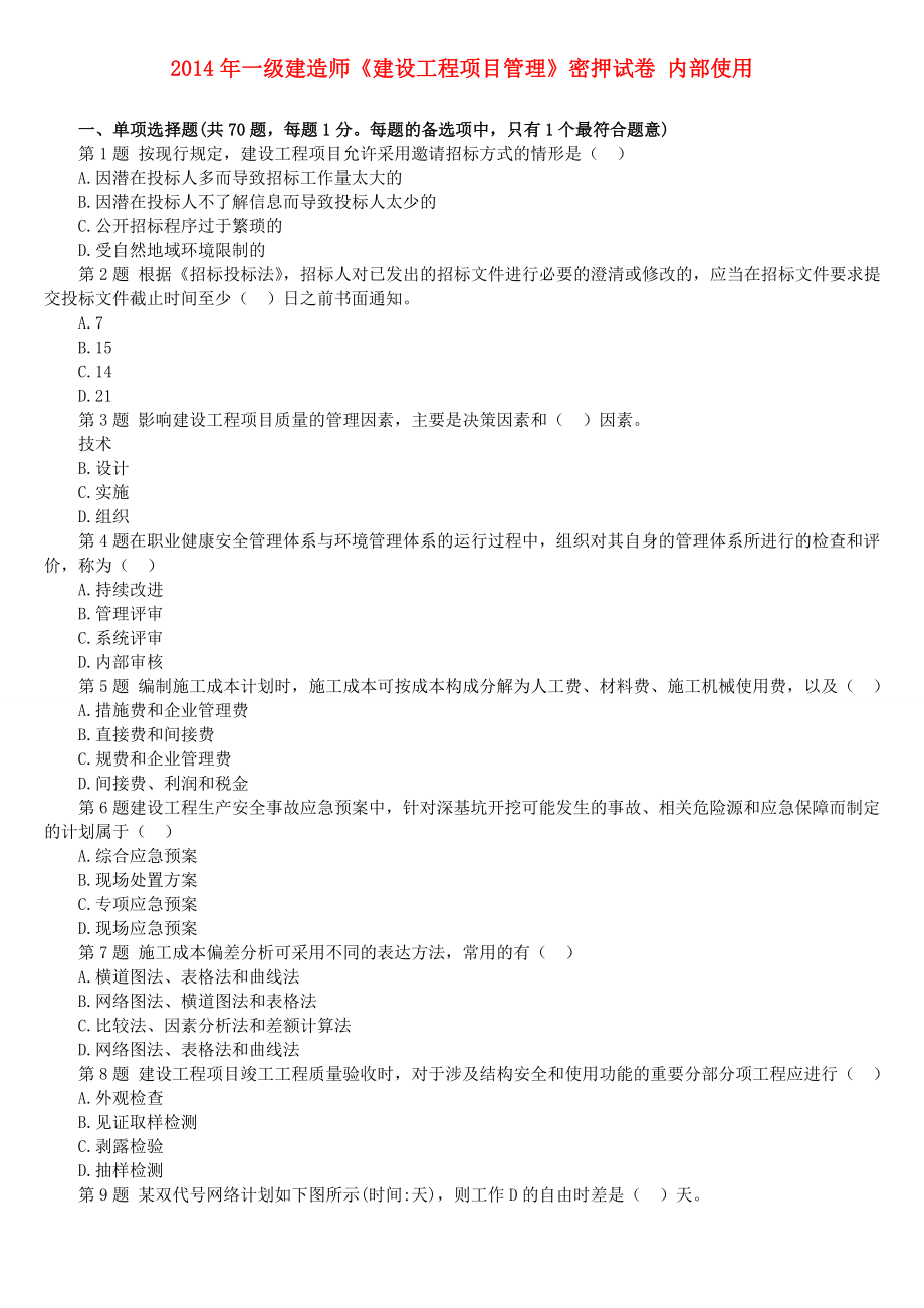 一级建造师《建设工程项目管理》密押试卷 内部使用.doc_第1页