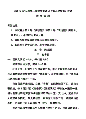 陕西省安康市高三教学质量调研（第四次模拟）考试语文试题及答案.doc