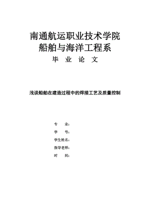 浅谈船舶在建造过程中的焊接工艺及质量控制.doc