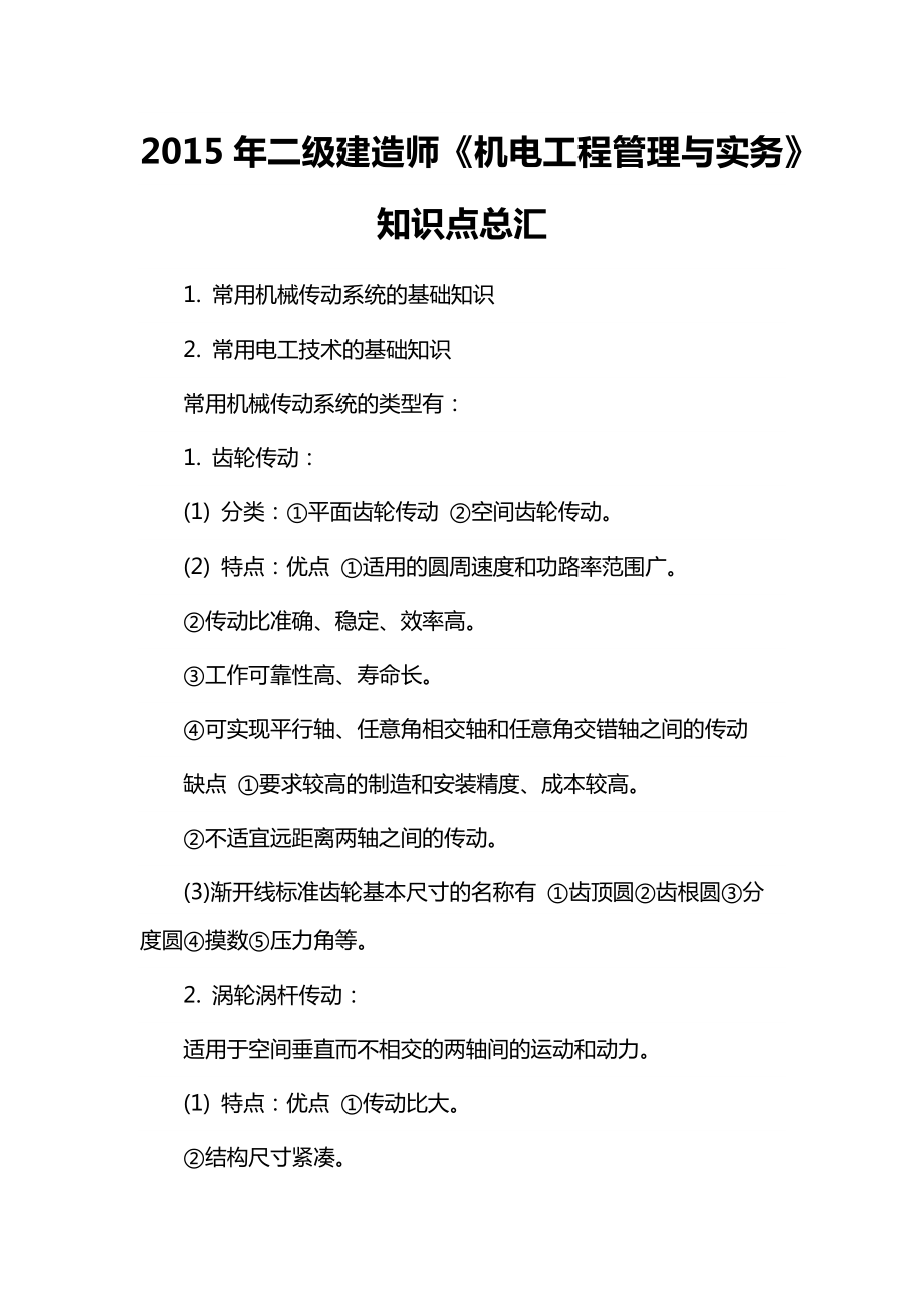 二级建造师《机电工程管理与实务》知识点总汇.docx_第1页