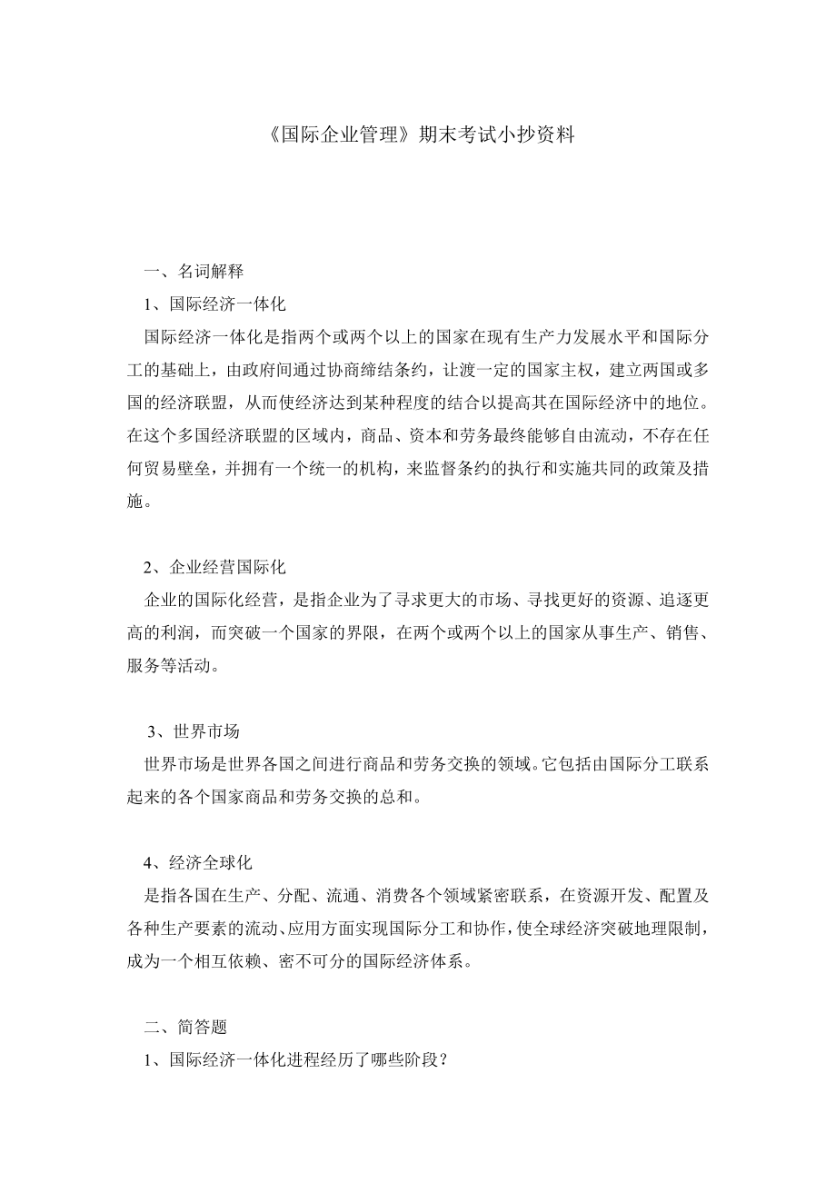 《国际企业管理》期末考试小抄资料.doc_第1页