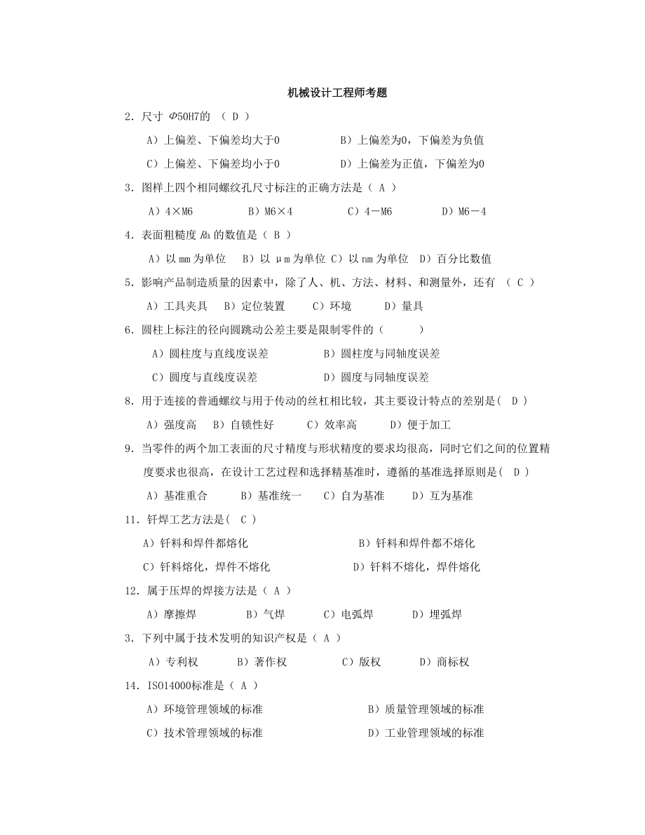 机械设计工程师考题.doc_第1页