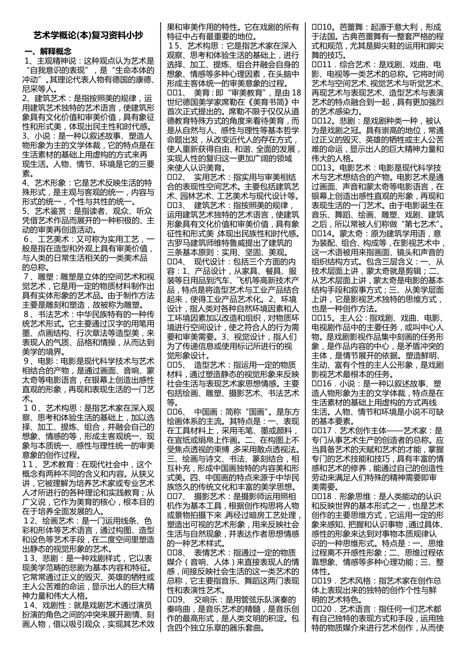 【最新】电大艺术学概论复习资料考试小抄.doc_第1页