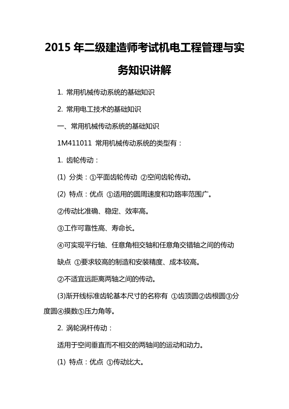 二级建造师考试机电工程管理与实务知识讲解.docx_第1页