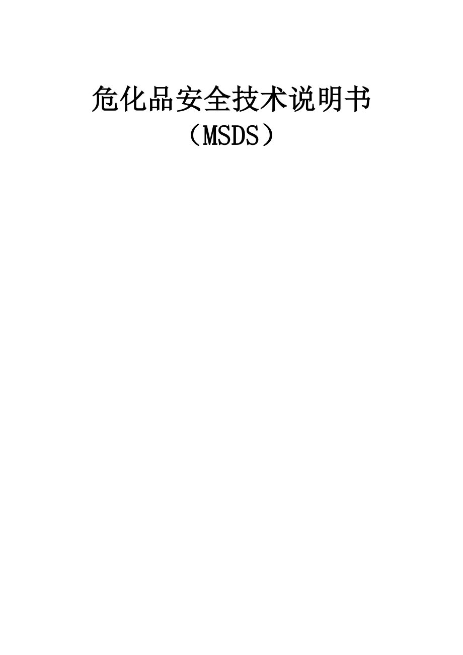 (安全生产)2020年危化品安全技术说明书大全(MSDS）.doc_第1页