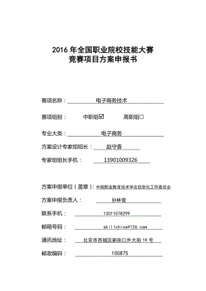 中职职业院校技能大赛项目方案申报书电子商务技术.doc