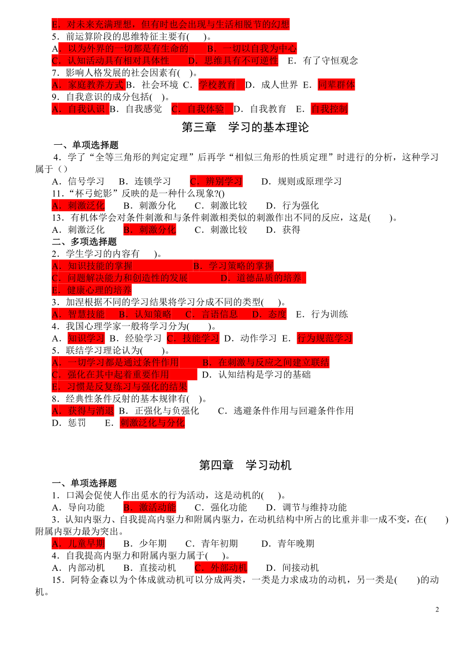 教育学心理学易错题目收集.doc_第2页