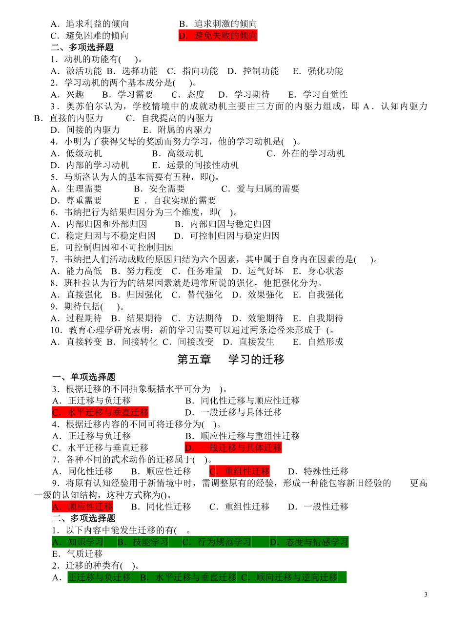 教育学心理学易错题目收集.doc_第3页