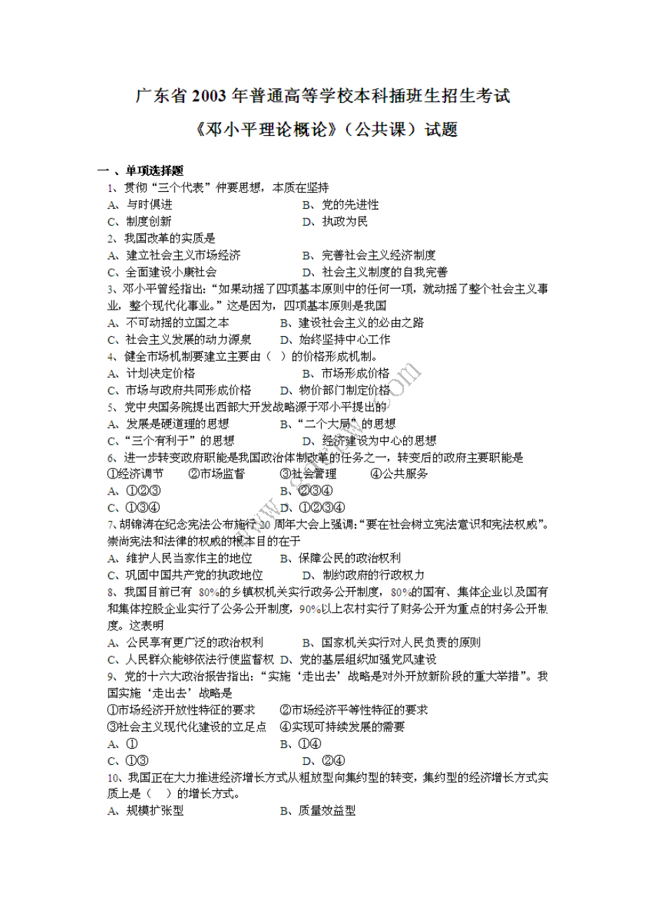 2003广东专插本考试政治理论试题.doc_第1页