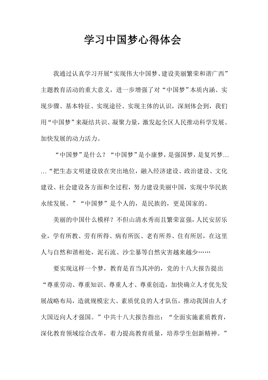 教师学习中国梦心得体会1.doc_第1页