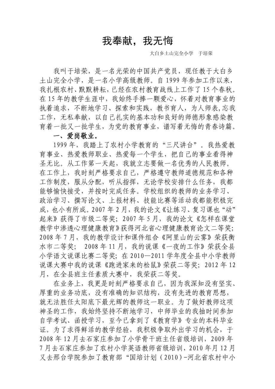 乡村教师事迹材料.doc_第1页