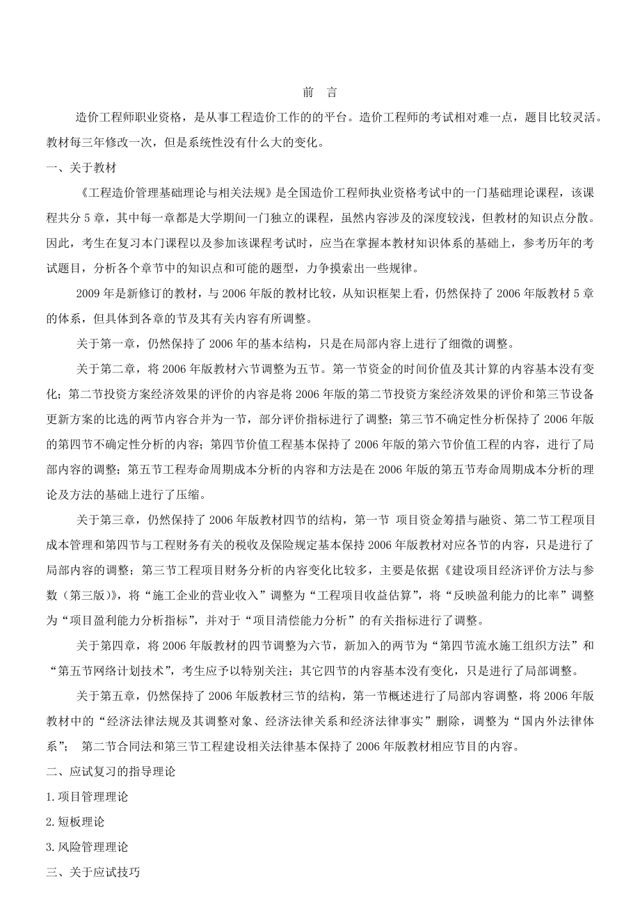 全国造价工程师执业资格考试《工程造价管理基础理论与相关法规》讲义（一）.doc_第1页