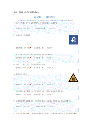 驾校一点通安全文明常识模拟考试 科目四题库4.doc