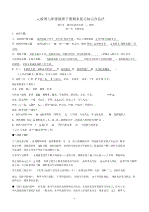 人教版七年级地理下册期末复习知识点总结.docx