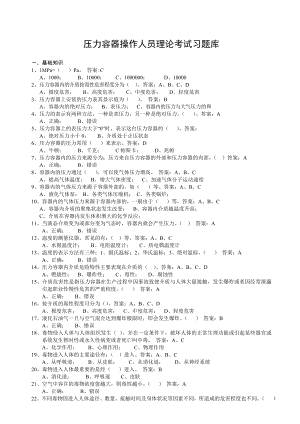 压力容器操作人员理论考试习题库0205.doc