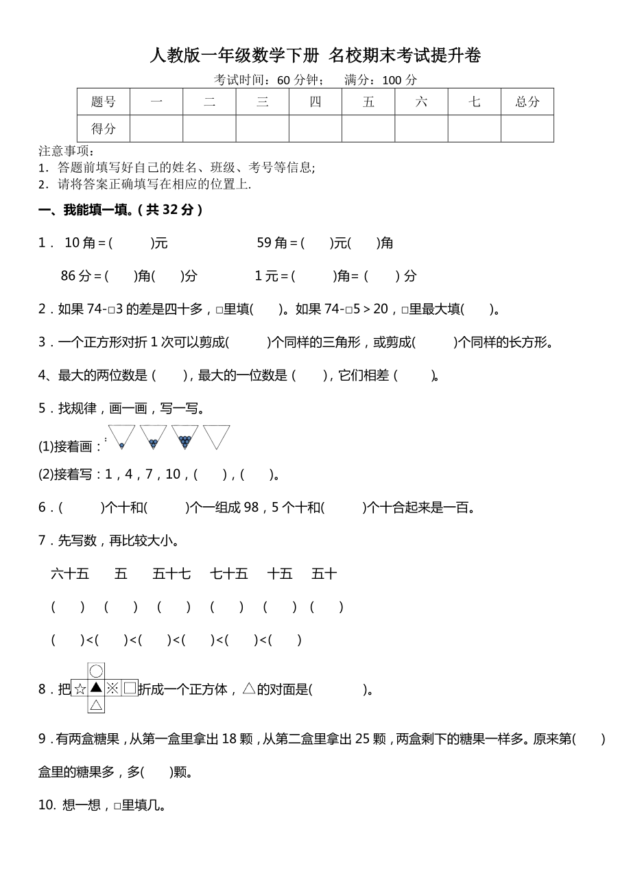 人教版一年级数学下册-名校期末考试提升卷(word打印版).doc_第1页