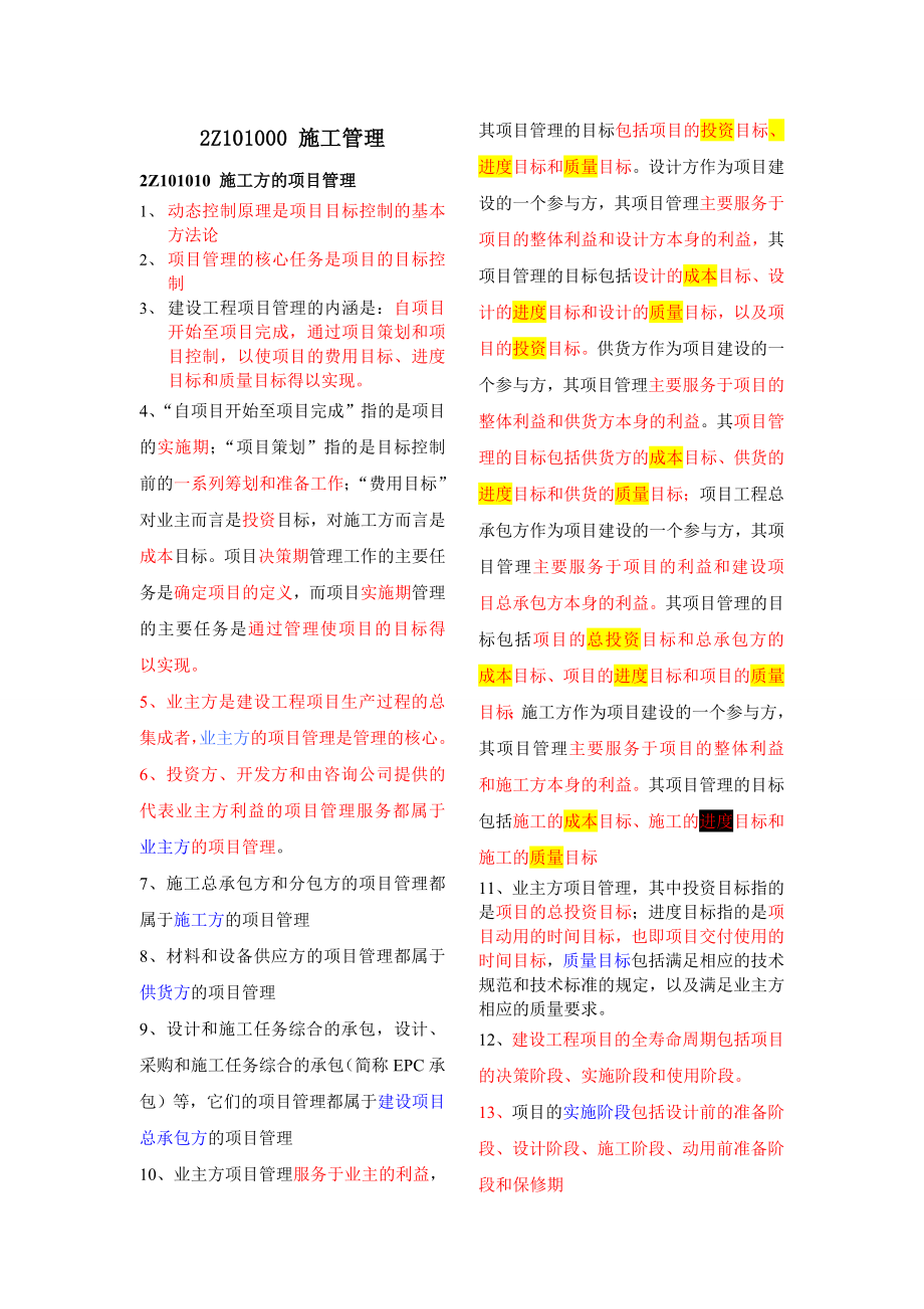 二级建造师考试重点精品讲义(施工管理).doc_第1页