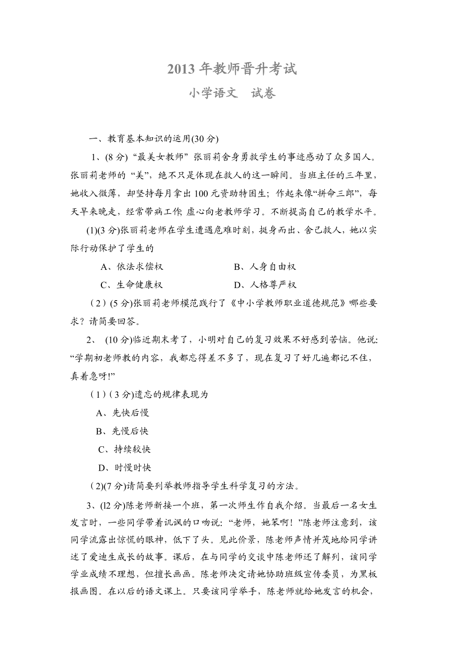 福建省中小学教师晋升中级(一级)职称考试小学语文.doc_第1页