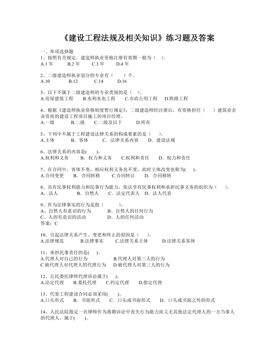 《建设工程法规及相关知识》练习题及答案.doc_第1页