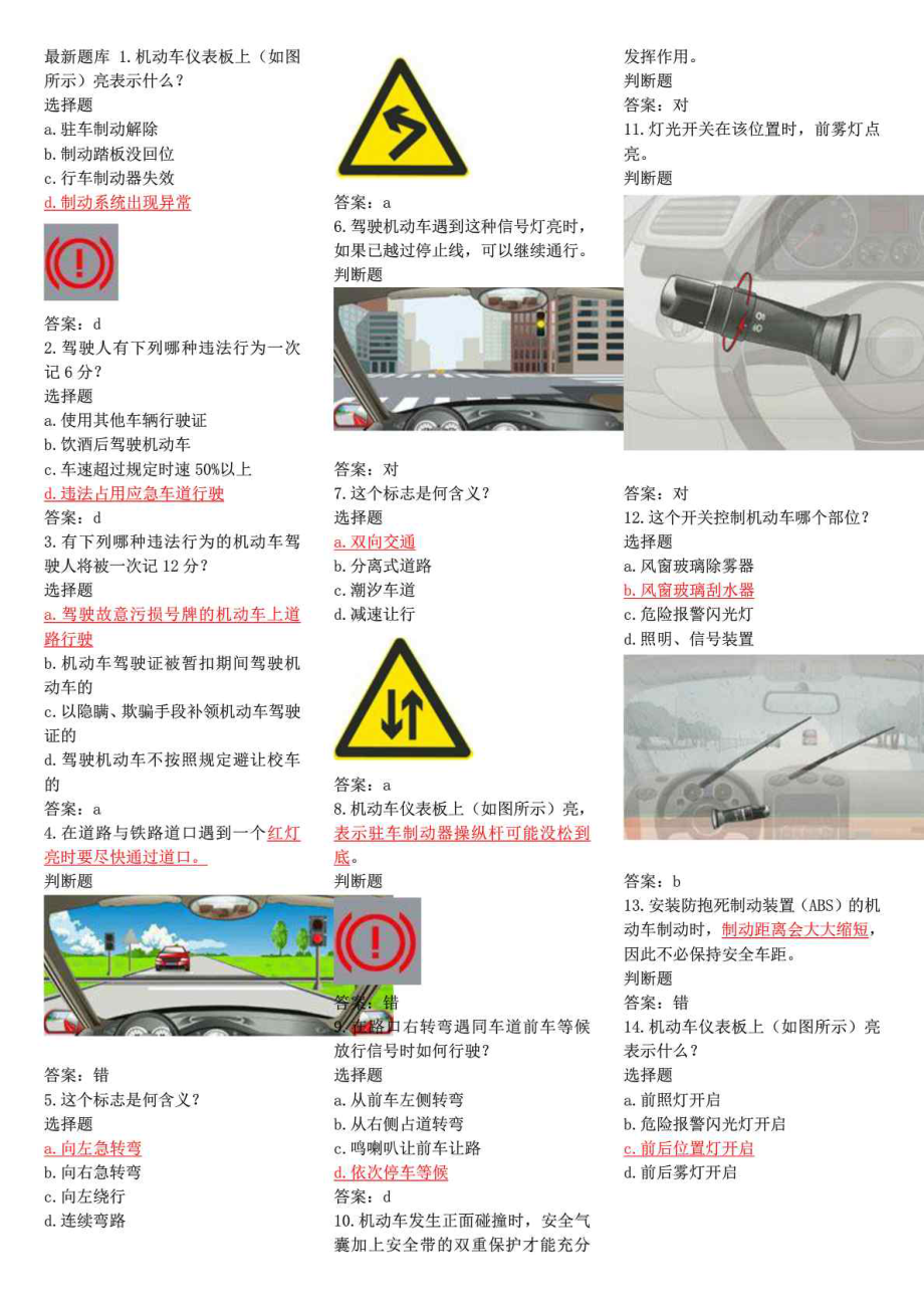 新版驾校驾照理论考试题库.doc_第1页