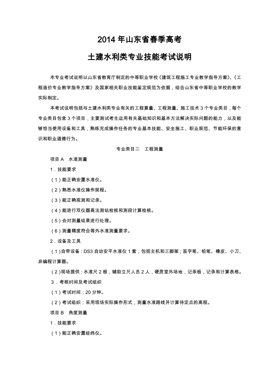 山东省季高考土建水利类专业技能考试说明.doc_第1页