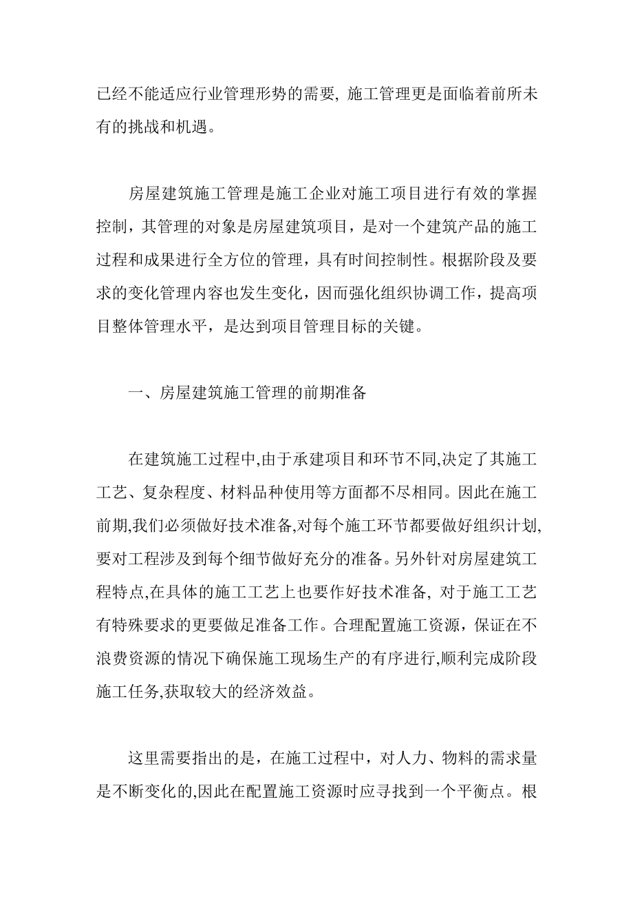 中级建筑工程师施工管理方向职称论文范文.doc_第2页