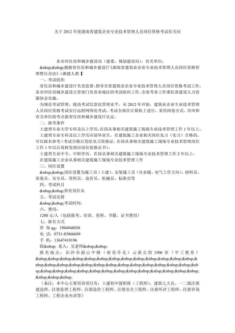 关于湖南省建筑企业专业技术管理人员岗位资格考试有关问.doc_第1页