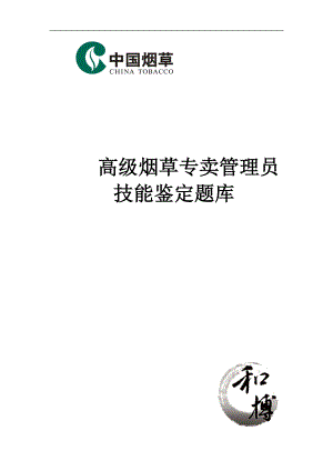 高级烟草专卖管理员技能鉴定题库.doc