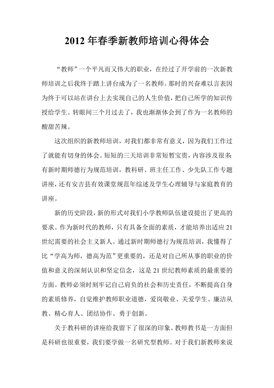 季新教师培训心得体会.doc_第1页