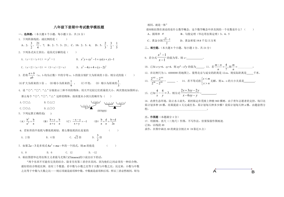 八级下册期中考试数学模拟题.doc_第1页