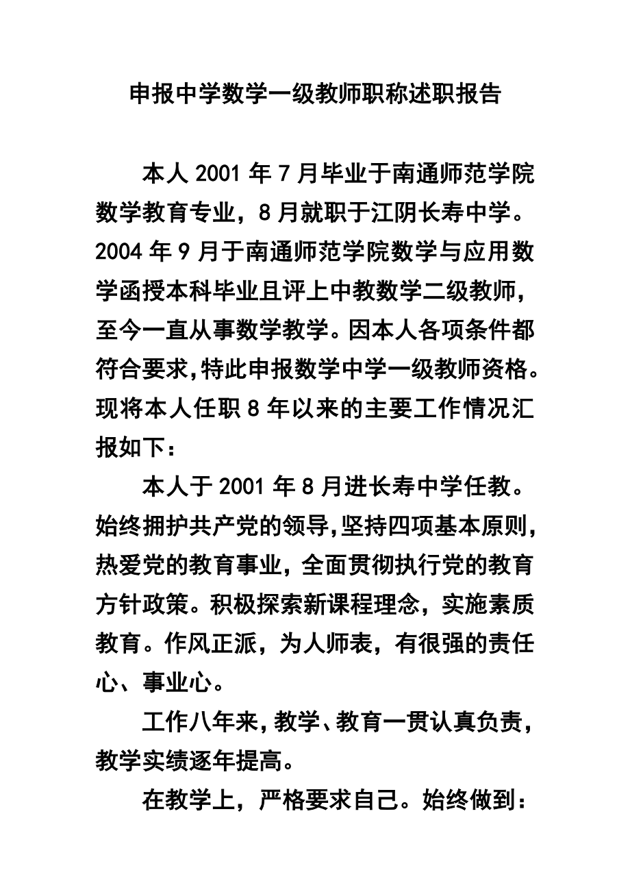 申报中学数学一级教师职称述职报告.doc_第1页