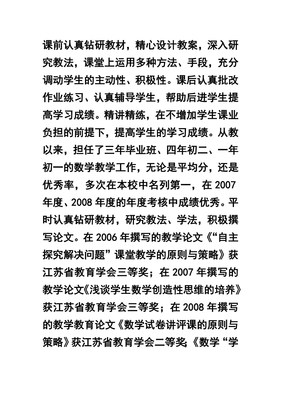 申报中学数学一级教师职称述职报告.doc_第2页