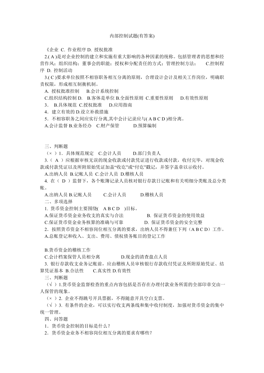 内部控制试题(有答案).doc_第1页