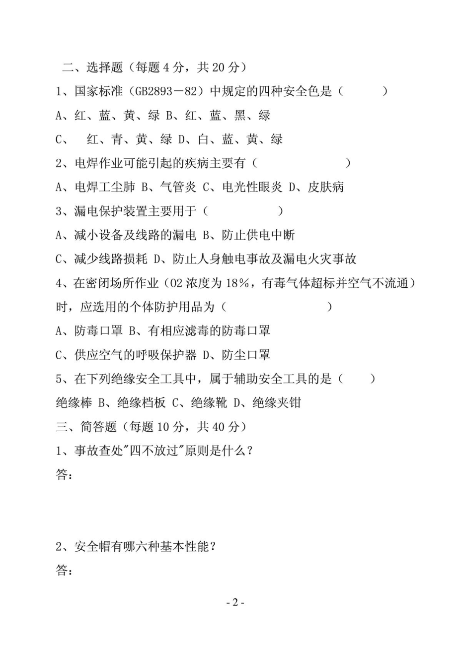 班组三级安全教育考试试题(新版).doc_第2页