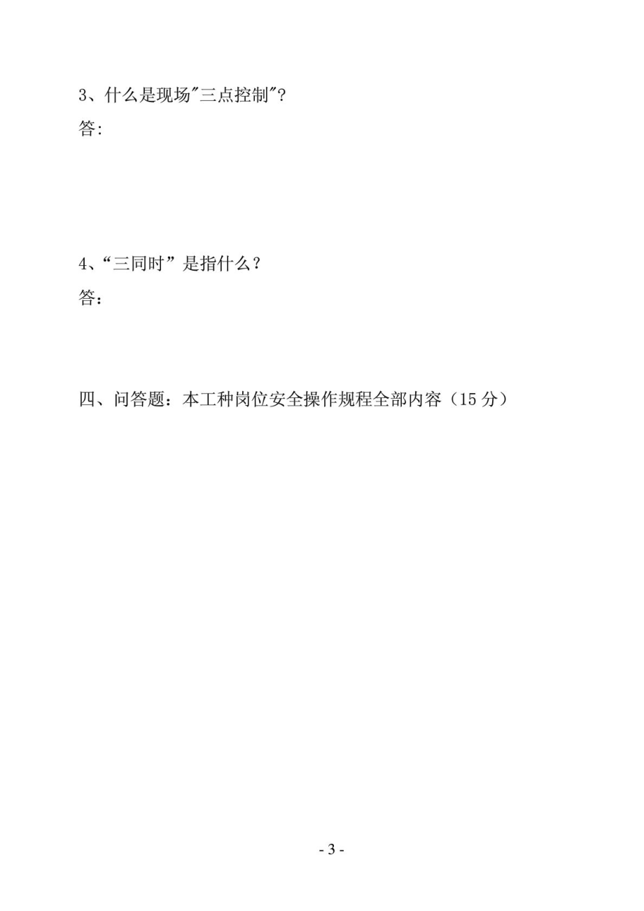 班组三级安全教育考试试题(新版).doc_第3页