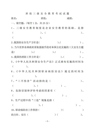 班组三级安全教育考试试题(新版).doc