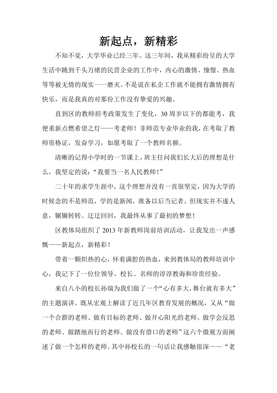 新教师岗前培训总结：新起点新精彩！.doc_第1页