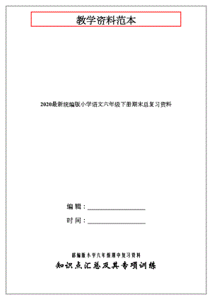 2020最新统编版小学语文六年级下册期末总复习资料.docx