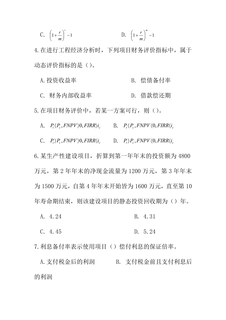 2004一级建造师考试真题《建设工程经济》.doc_第3页