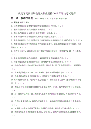 机动车驾驶培训教练员从业资格理论考试题库第一章教练员职责.doc