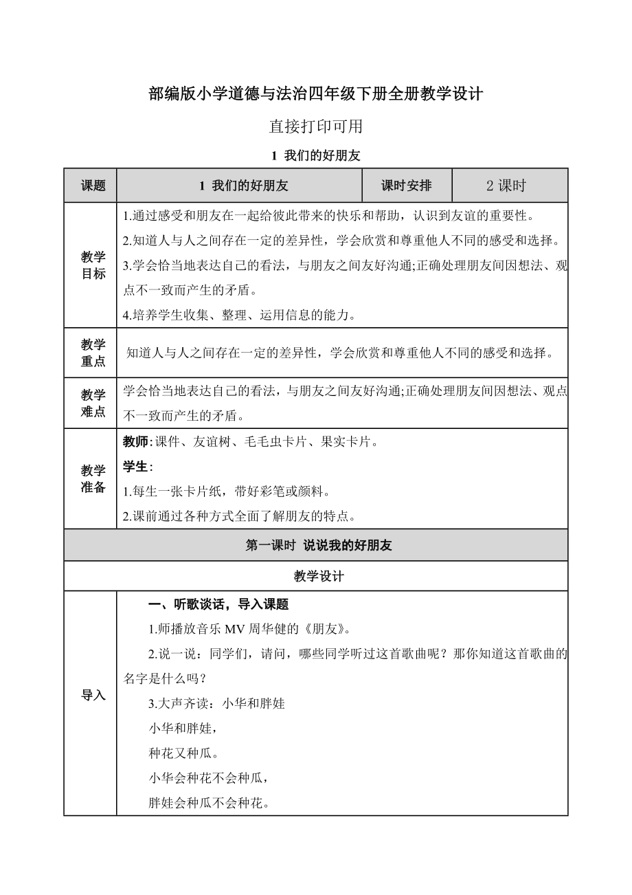 【四年级下册部编道德与法治】全册教案.doc_第1页