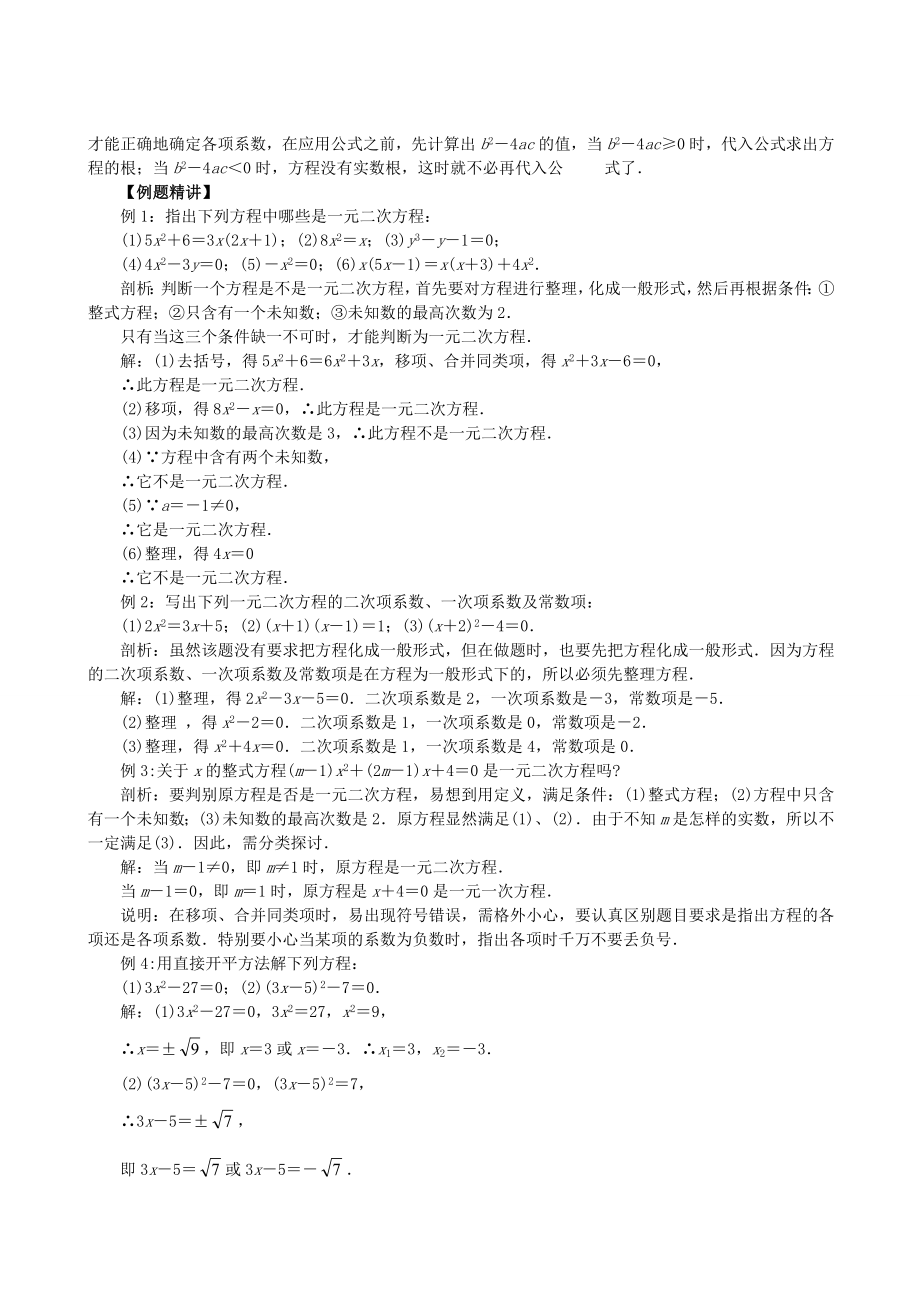 2020北师大版九年级数学上《一元二次方程》知识点整理及同步练习.doc_第2页