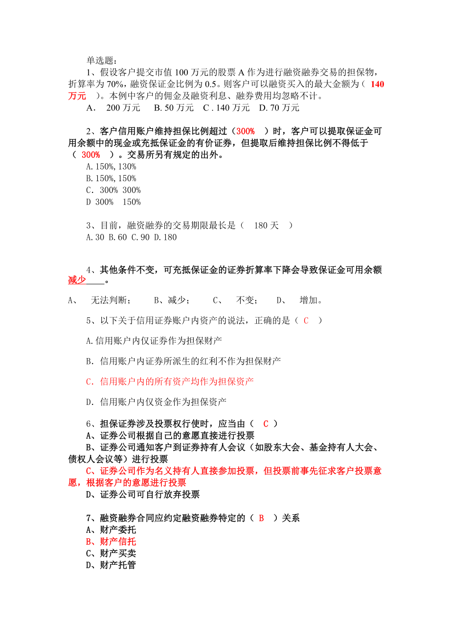 (答案)融资融券业务知识考试试题题库.doc_第1页